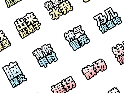 Sticker package chinese dialects sticker sticker pack texture wechat