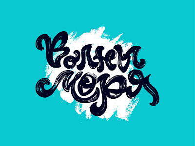 SEA WAVES / print for sale blue cyrillic design drop element fish for sale fuck illustration lettering mindryukov letters ocean plastic print sea smoothly typography vector water wave