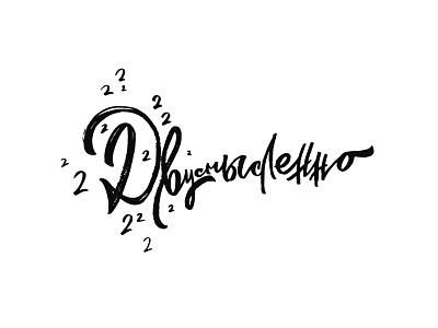 DIFFERENTLY / print for sale cyrillic design deuce differently for sale fuck fucked idea illustration lettering ligature logo mark meaning mindryukov letters print shit two typography vector