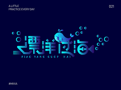 A little practice every day-021 illustration logo 插画