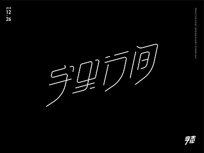 字里行间2 branding font design illustration typography