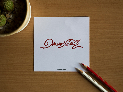 Coca Cola Malayalam Logo abhiram branding cocacola design logo malayalam malayalamlogo malayalamtypography typography vector