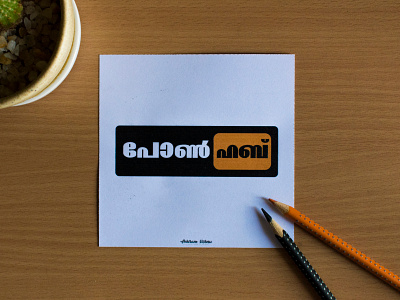 Pornhub Malayalam Logo branding cocacola design illustration keralalogo logo logodesign malayalam malayalamlogo malayalamtypography pornhub typo logo typography vector