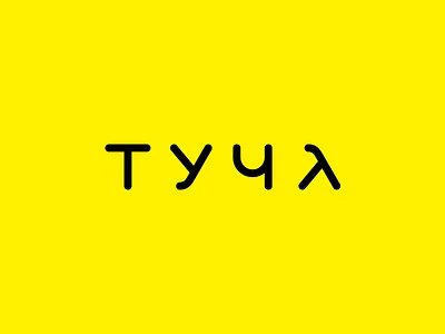 ТУЧА (old but gold) logo logotype