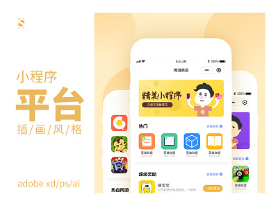 小程序平台设计（尝试多用插画） illustration ui