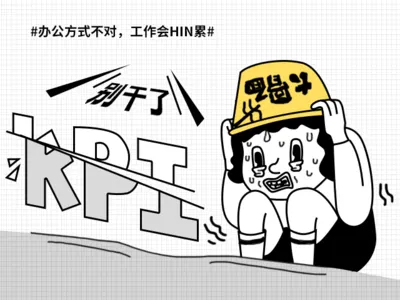 完不成的kpi 插图