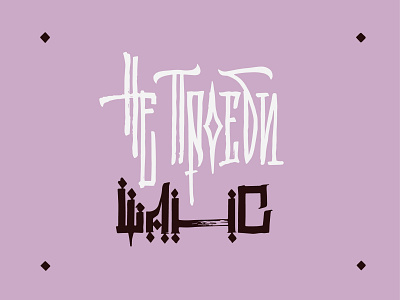 DON'T FUCK UP / не проеби шанс / print for sale buy calligraphy chance cyrillic design dont fuck up for sale fortune fuck gothic hard illustration lettering mark online shop print sale sex typography vector