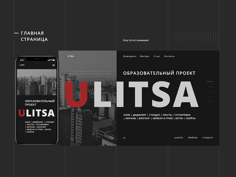 Ulitsa (Urban) Main page animation design designer kiev kyiv mobile motion ui ui ui motion ukraine ulitsa ux viktor klimenko web web design веб веб дизайнер виктор клименко дизайнер