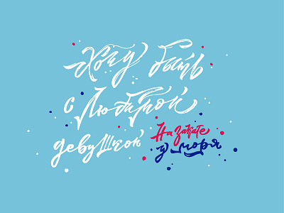 DREAM ABOUT SEA / print for realization in life calligraphy cyrillic design dream girl girlfriend illustration infinity lettering logo love print print design sea sign sun sunset typography vector waves