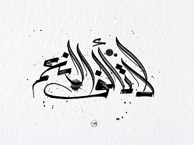 لا تألف النعم arabic artdirection calligraphy design first freehand shot typography