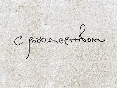 С Рождеством! calligraphy lettering