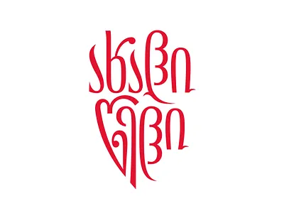 ახალი წელი calligraphy typography