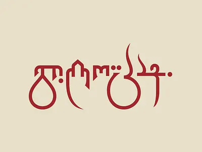 გილოცავ calligraphy typography