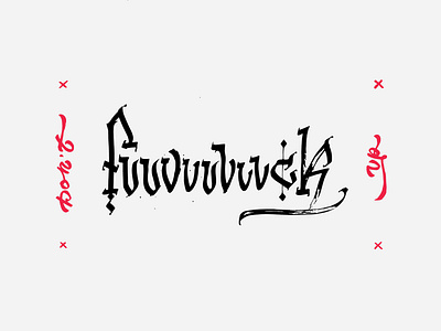 DON'T FUCK UP / print for sale calligraphy cross design dont for sale fuck fuck up fucked gothic hard illustration lettering ligature logo mark no print print design typography vector
