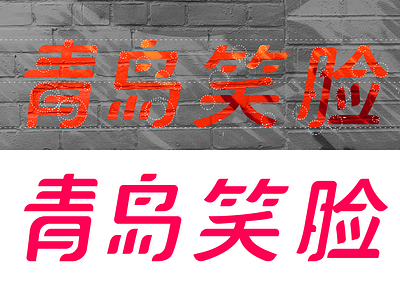 Qingdao Smile red 中国 字体设计 射击