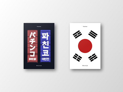 Pachinko book book cover book covers books graphic design pachinko