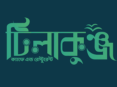 Bangla Calligraphy-Logo design 2019 design illustration logo new logo