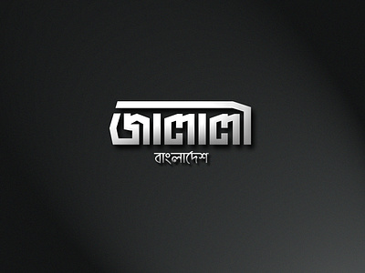 Bangla Typography - Jalali Bangladesh bangla bangla typography bangladesh bangladeshi bd bengali bengali lettering branding caligraphy jalali logo sylhet typogaphy জালালী বাংলা বাংলাদেশ সিলেট