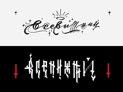 The Almighty & God below / print for sale 666 almighty below calligraphy cross demon design fuck god godess gothic hard jesus judas print satan stars typography vector vyaz