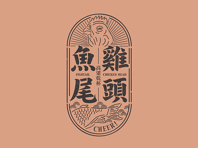 Fishtail & Chicken head ? Cheer ! chicken chinese character culture design app drinking fish graphic illustration kinmen logotype logotypedesign mark taiwan typography wine