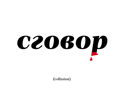 collusion - сговор collusion russia russian trump
