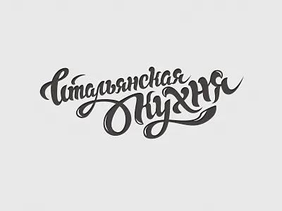 Lettering for italian restaurant design hand drawn illustration lettering lettering art letters restaraunt typography