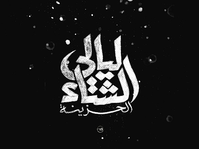 ليالى الشتاء الحزينة arabic calligraphy design dribbble first freehand illustration shot typography