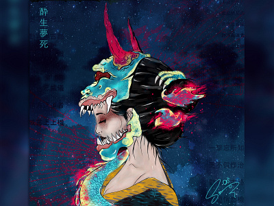 酔生夢死 “Drunken life, dreamy death.” drawing graphic design photoshop