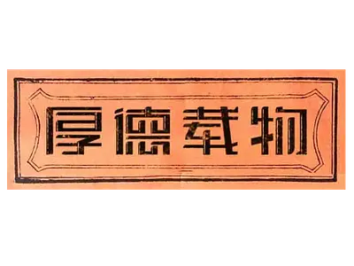 厚德载物 字体设计