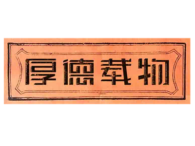 厚德载物 字体设计