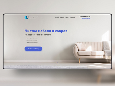 Himchistka Grodno landing cleaning service design development figma grodno landing landing page tilda ui ux