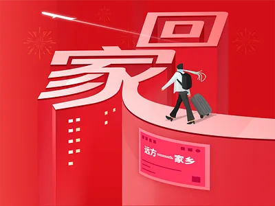 回家 design illustration 中文字体 春运 车票 过年 飞机