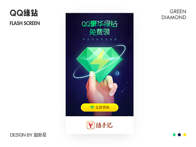 QQ豪华绿钻活动闪屏