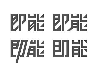 Chinese Font Design branding design logo