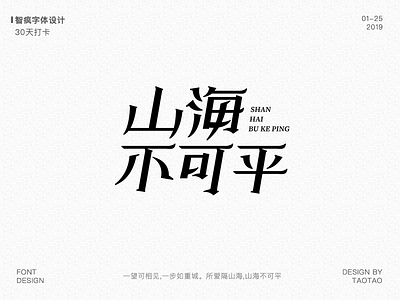 山海不可平 font design illustration