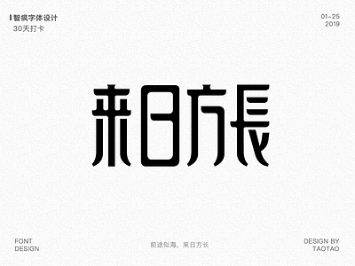 来日方长 font design illustration