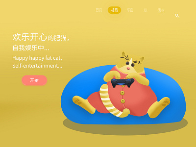 淘气可爱的小肥猫，娱乐中，希望喜欢 2019 ui 元素 动物 小猫 插画 插画、ui 素材 网页设计 老猫 视觉设计 设计