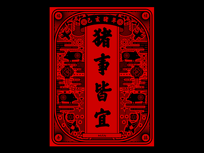 “猪”事皆宜 design graphic illustration