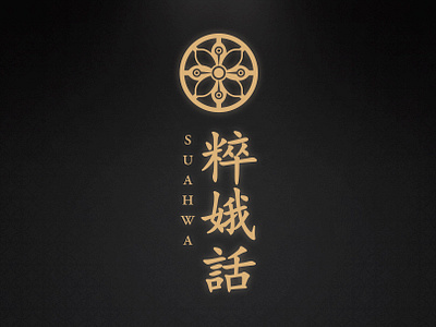 粹娥話 (SUAHWA · 수아화) branding design logo perfume symbol