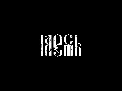 Cyrillic lettering branding calligraphy cyrillic design fonts lettering letters logo logotype typography