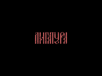 Cyrillic lettering calligraphy design fonts lettering letters logo logotype typography typography art typography design vector