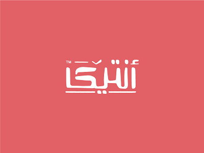 Antika Outfits Fashion Logo أزياء أنتيكا antika arab brand arabic arabic typography brand clothing clothing brand fashion fashion brand logo outfits typo typogaphy typography logo