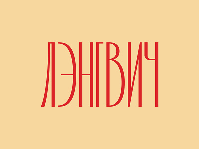 Language cyrillic language lettering typogaphy