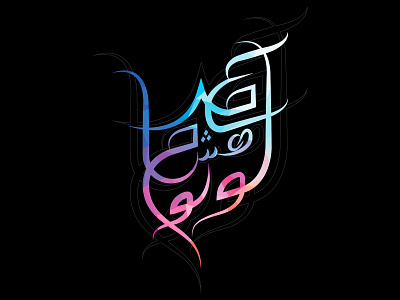 OMAR-HISHAM-LULU arabic calligraphy concept design illustration logo typography vector