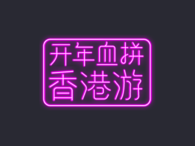 Go Shopping in Hong Kong chinese hk hongkong illustrator cc neon typogaphy