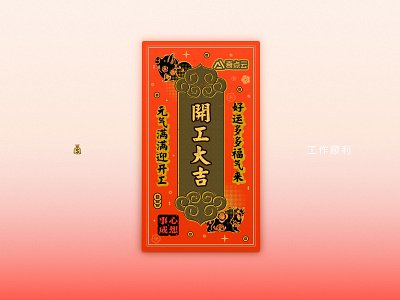 开工大吉 chinese new year