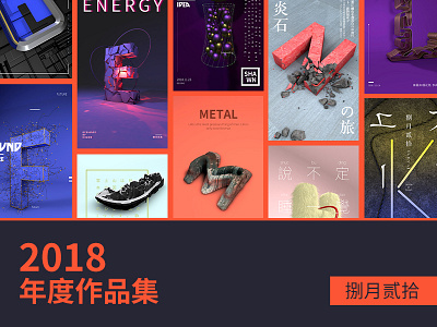 2018年度作品整理 c4d illustration logo ui