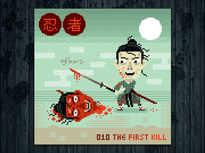 Ninja Project day #010 The First Kill adobe photoshop akuma blood challenge combat daemon death edo illustration illustrissimo katana kill laurentbazart ninja oni pixel art samurai the ninja project wacom intuos yokai