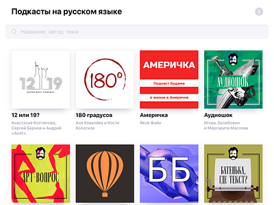 Russiancast.club artwork catalog catalogue css html javascript podcast podcasting russian uidesign web website