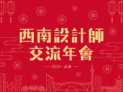 Southwest Designers Party chengdu china chinaart chinatown chinese culture chinese style panda post southwest southwestern